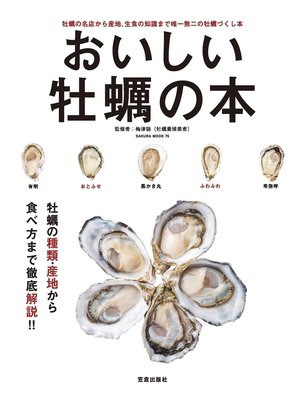 cover image of おいしい牡蠣の本